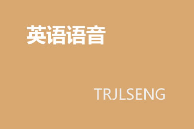 英语字母组合gh的读音规则