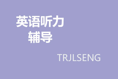 如何提高初中英语听力能力