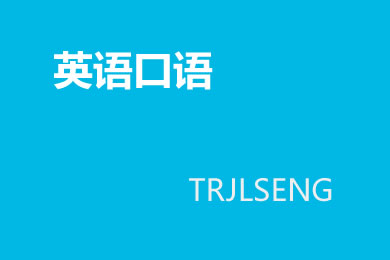 练习口语的六个技巧