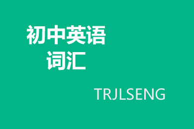 初中英语常见词汇分类汇总：介词