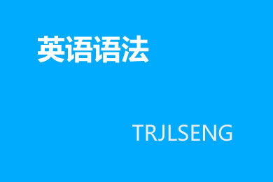 英语基础语法：动词的语态