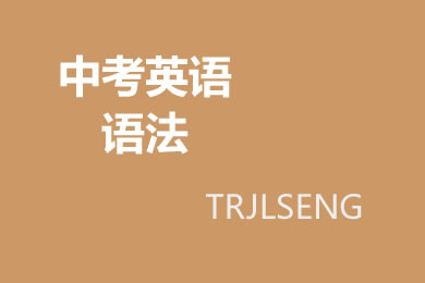 中考英语语法：各类介词用法解析