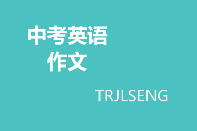 中考英语作文的加分点和扣分点分析