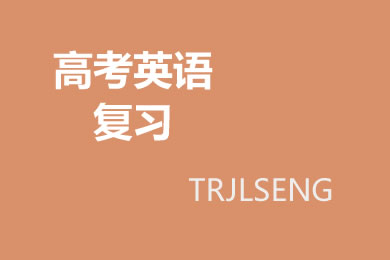 高考英语二轮复习知识点：非谓语动词