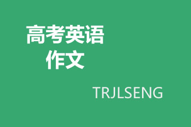 高考英语作文及范文：关于高中学习内容的发言稿