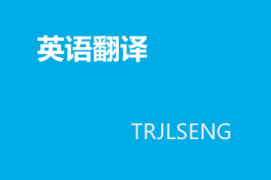 高中英语句子翻译练习题及答案（三）