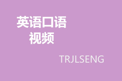 海伦英语：我身边的英语口语（6）